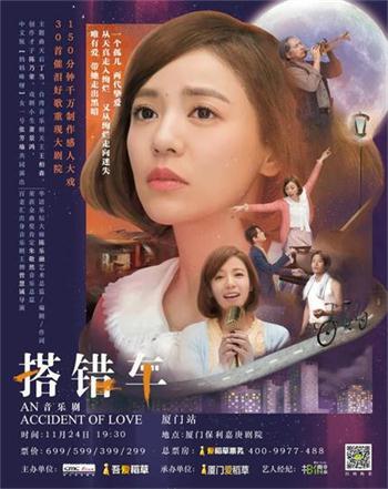 殿堂級(jí)音樂(lè)劇《搭錯(cuò)車(chē)》11月24日廈門(mén)正式啟程！