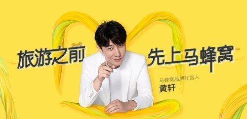 黃軒代言“馬蜂窩”